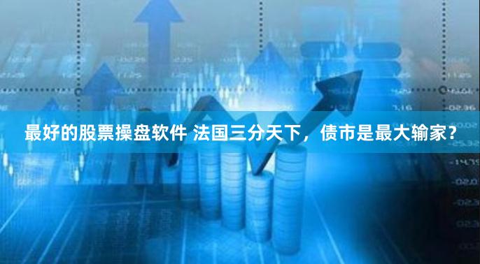 最好的股票操盘软件 法国三分天下，债市是最大输家？