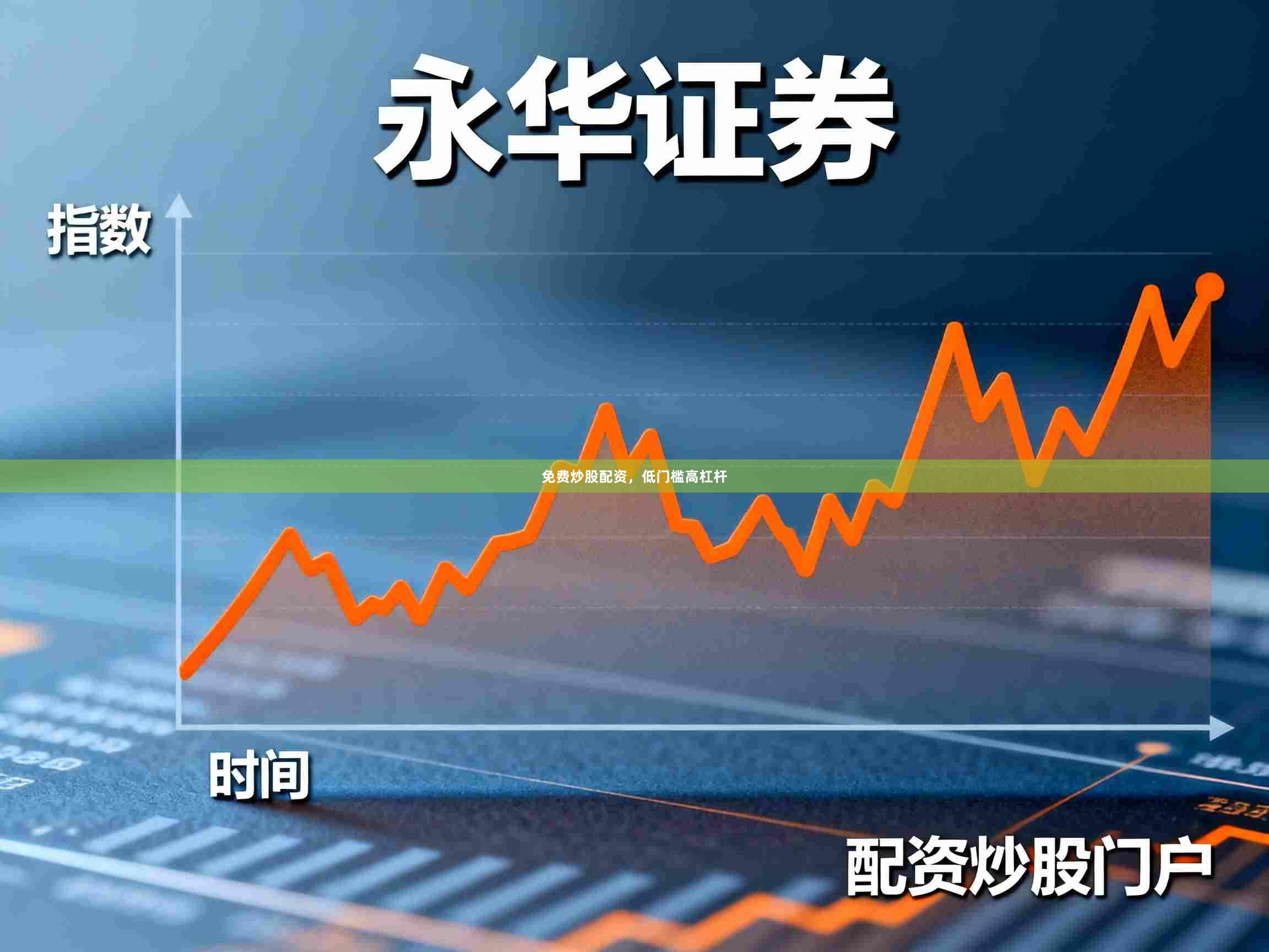 免费炒股配资，低门槛高杠杆