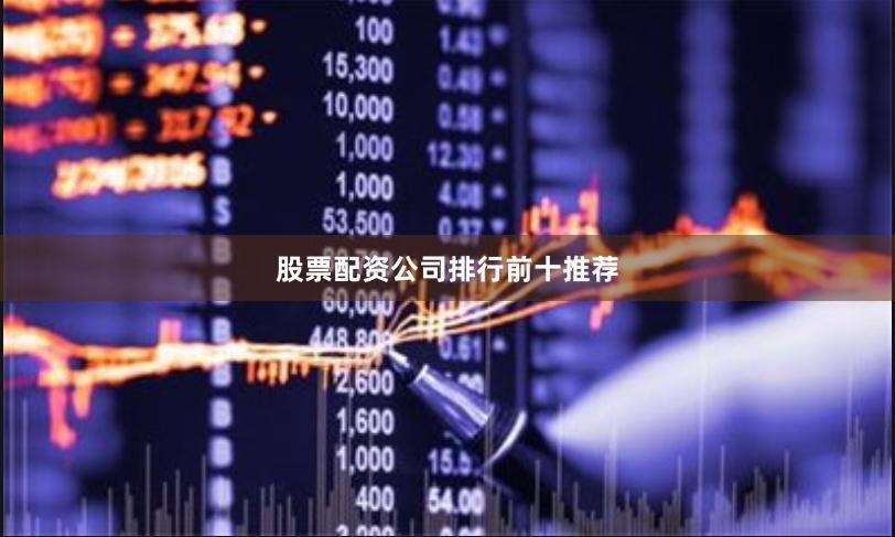 股票配资公司排行前十推荐