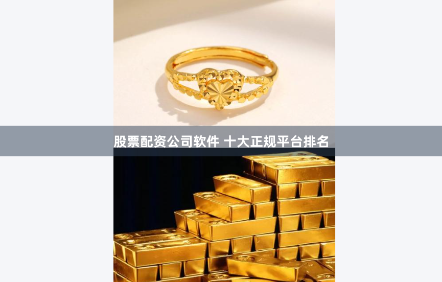 股票配资公司软件 十大正规平台排名