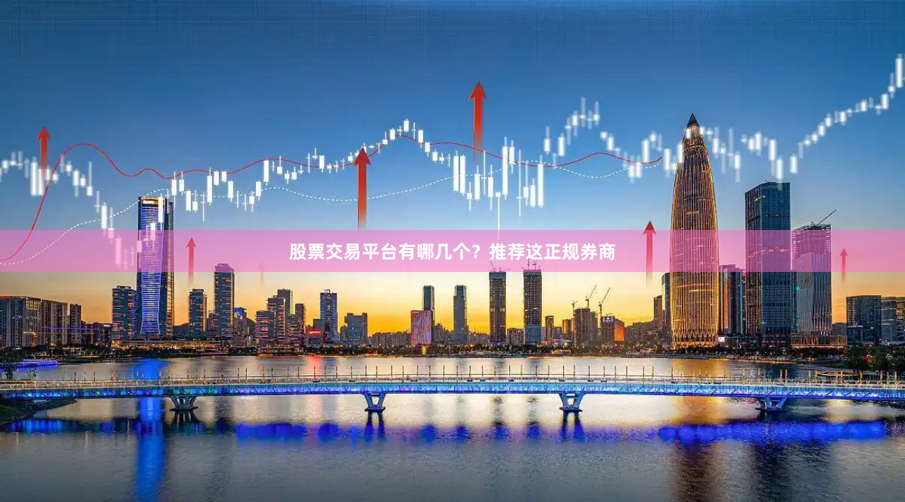 股票交易平台有哪几个？推荐这正规券商