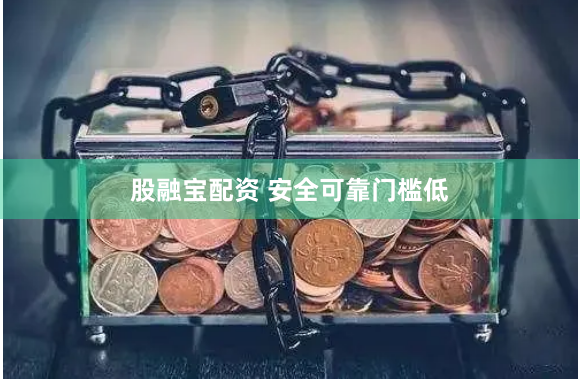 股融宝配资 安全可靠门槛低