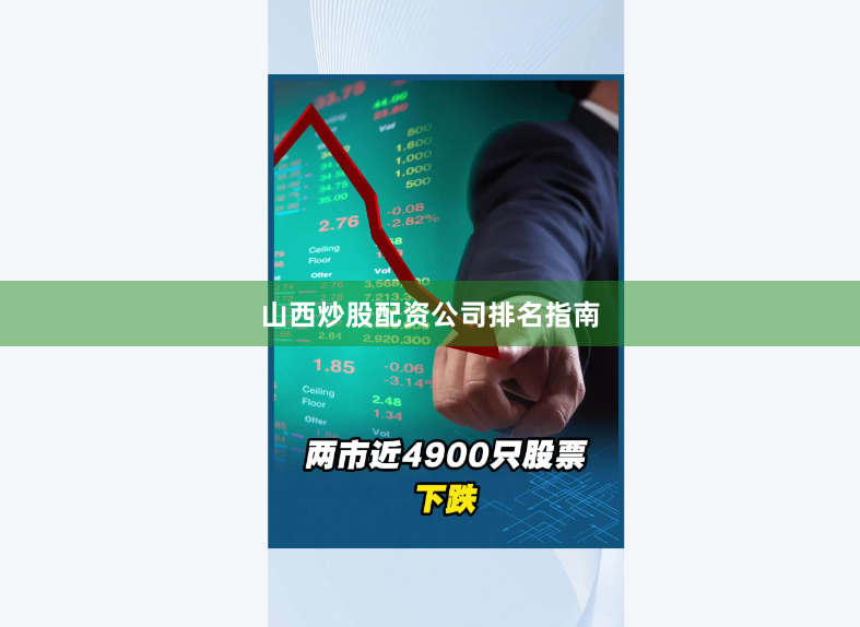 山西炒股配资公司排名指南