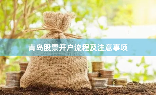 青岛股票开户流程及注意事项