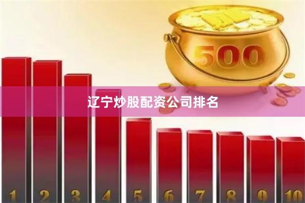 辽宁炒股配资公司排名